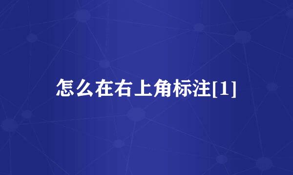 怎么在右上角标注[1]