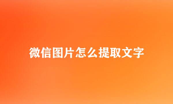 微信图片怎么提取文字
