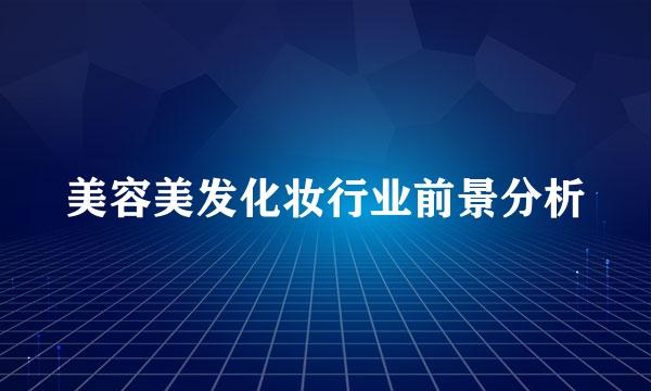 美容美发化妆行业前景分析