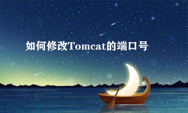如何修改Tomcat的端口号
