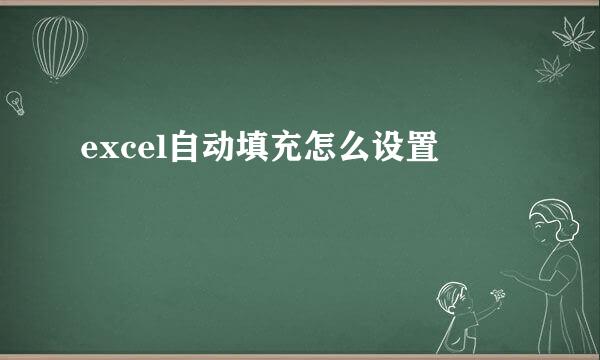 excel自动填充怎么设置