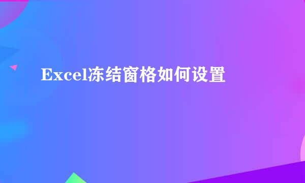 Excel冻结窗格如何设置