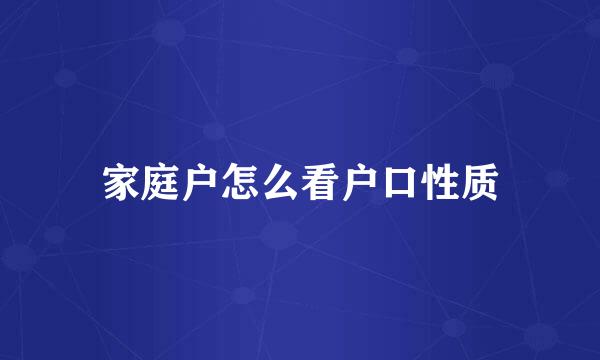 家庭户怎么看户口性质