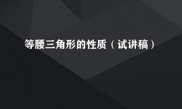 等腰三角形的性质（试讲稿）