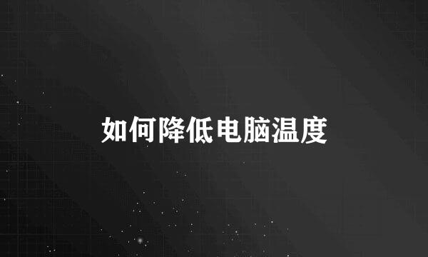 如何降低电脑温度