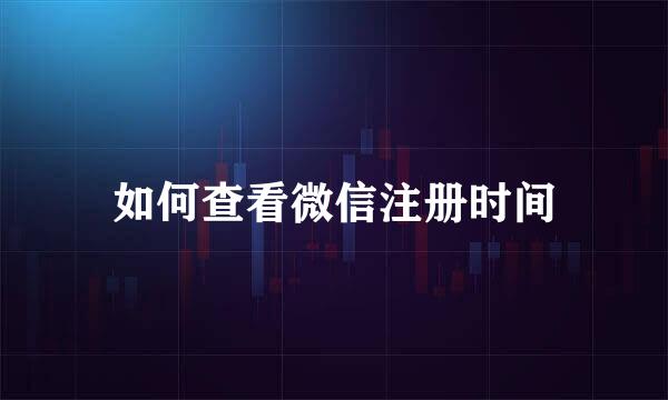 如何查看微信注册时间