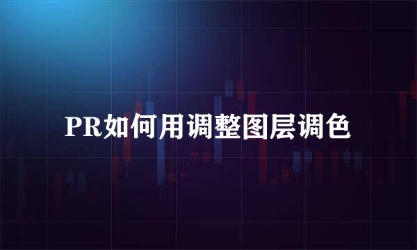 PR如何用调整图层调色