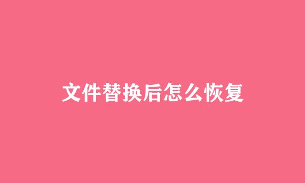 文件替换后怎么恢复