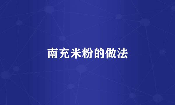 南充米粉的做法