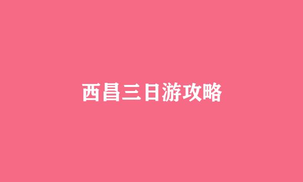 西昌三日游攻略