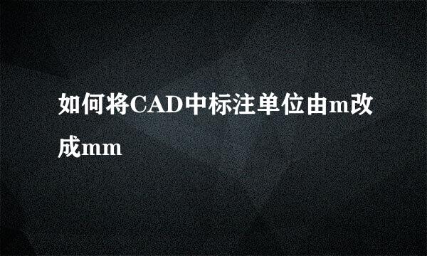 如何将CAD中标注单位由m改成mm