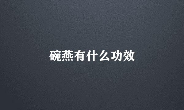 碗燕有什么功效