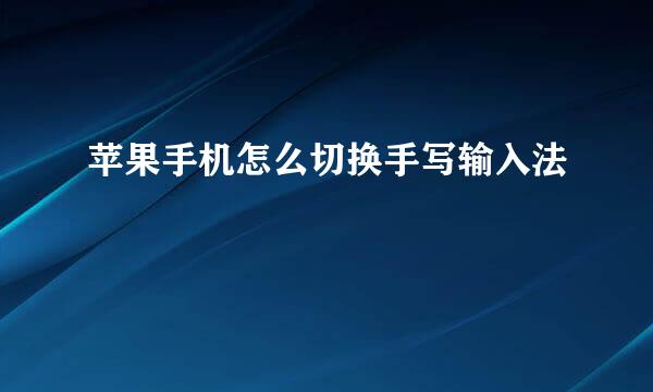 苹果手机怎么切换手写输入法