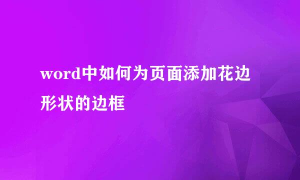 word中如何为页面添加花边形状的边框