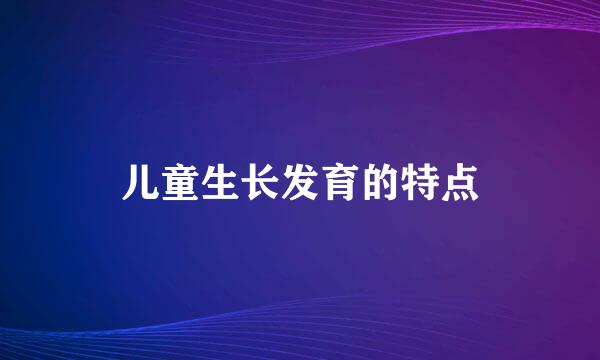 儿童生长发育的特点