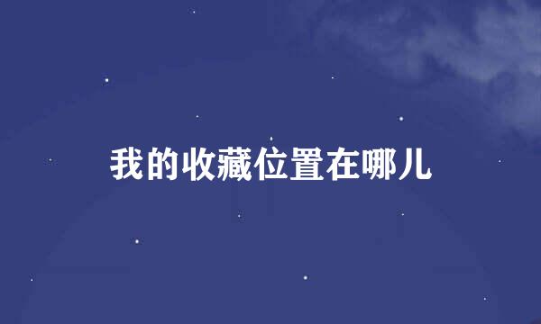 我的收藏位置在哪儿