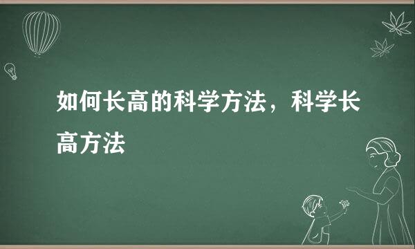 如何长高的科学方法，科学长高方法