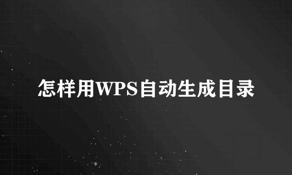 怎样用WPS自动生成目录