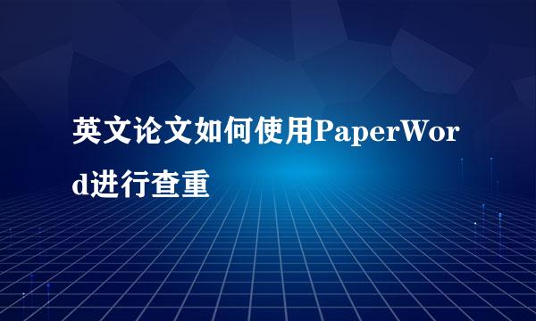 英文论文如何使用PaperWord进行查重