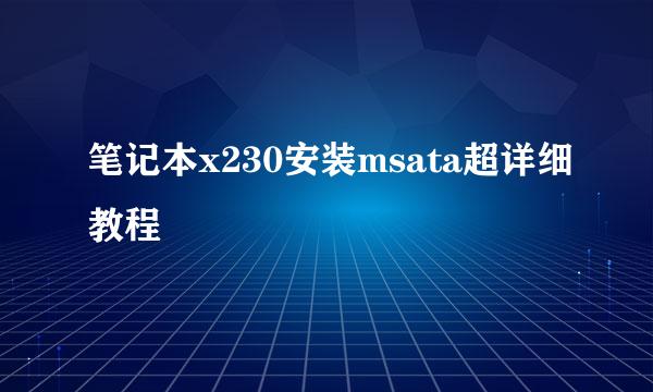 笔记本x230安装msata超详细教程