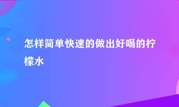 怎样简单快速的做出好喝的柠檬水