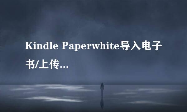 Kindle Paperwhite导入电子书/上传kindle网盘
