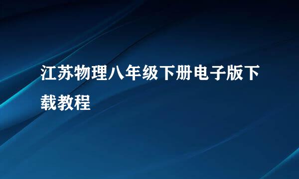 江苏物理八年级下册电子版下载教程