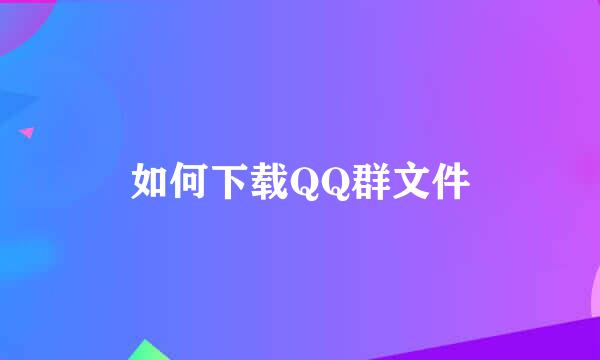 如何下载QQ群文件
