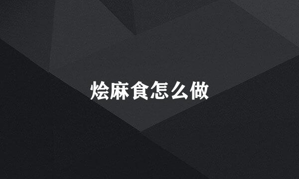 烩麻食怎么做