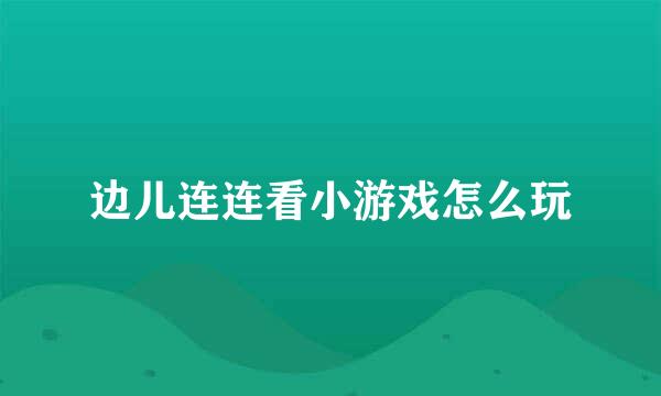 边儿连连看小游戏怎么玩