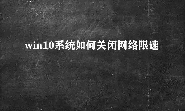 win10系统如何关闭网络限速