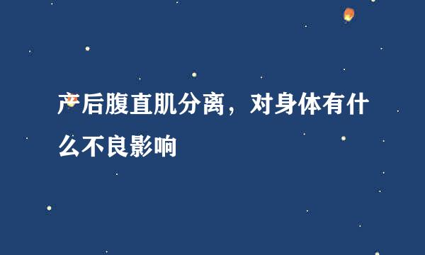 产后腹直肌分离，对身体有什么不良影响