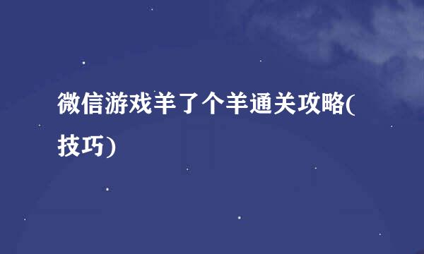 微信游戏羊了个羊通关攻略(技巧)