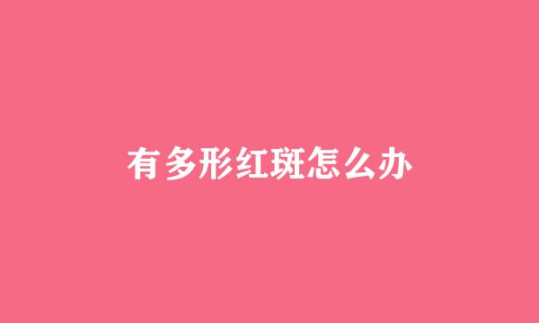 有多形红斑怎么办