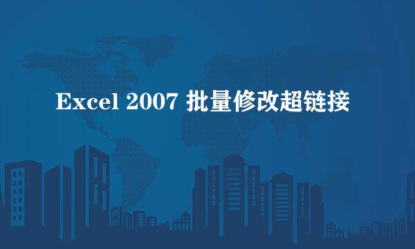 Excel 2007 批量修改超链接