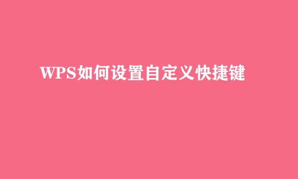 WPS如何设置自定义快捷键