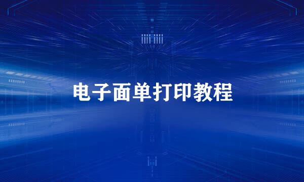 电子面单打印教程