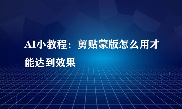 AI小教程：剪贴蒙版怎么用才能达到效果