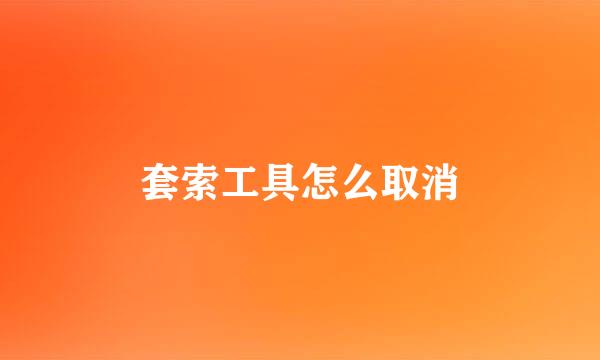 套索工具怎么取消