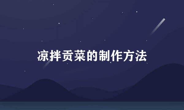 凉拌贡菜的制作方法