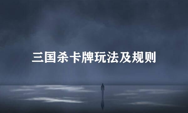 三国杀卡牌玩法及规则