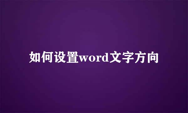 如何设置word文字方向
