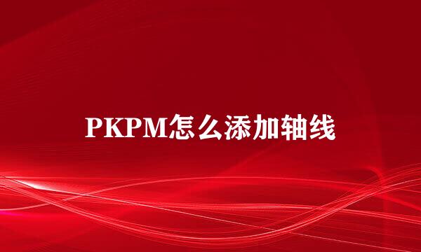 PKPM怎么添加轴线