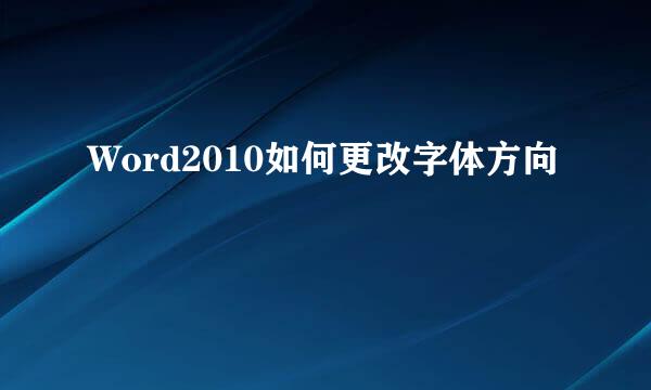 Word2010如何更改字体方向