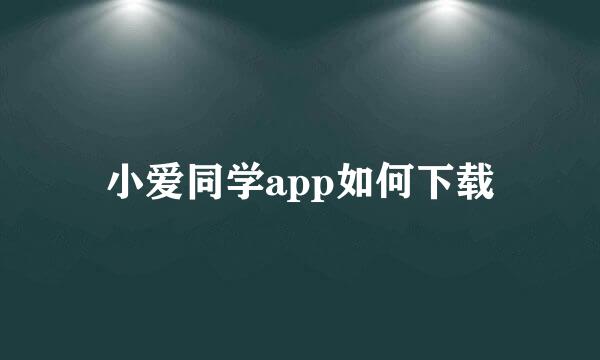 小爱同学app如何下载