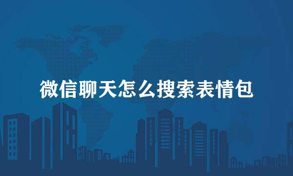 微信聊天怎么搜索表情包