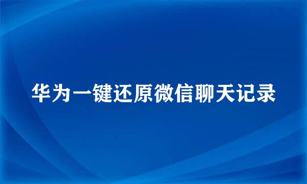 华为一键还原微信聊天记录