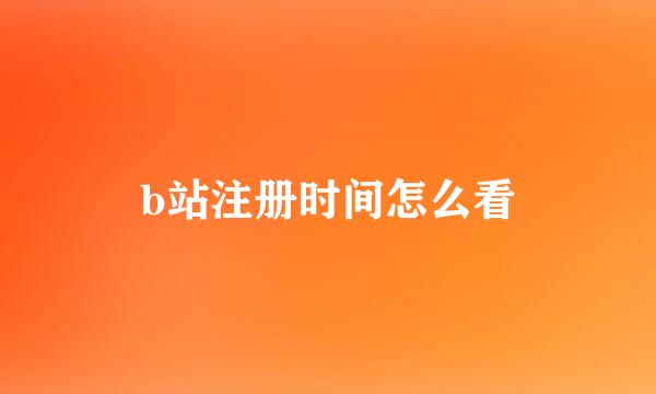 b站注册时间怎么看