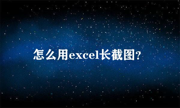 怎么用excel长截图？