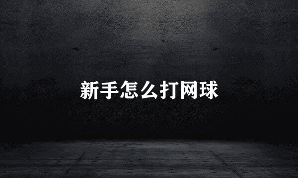 新手怎么打网球